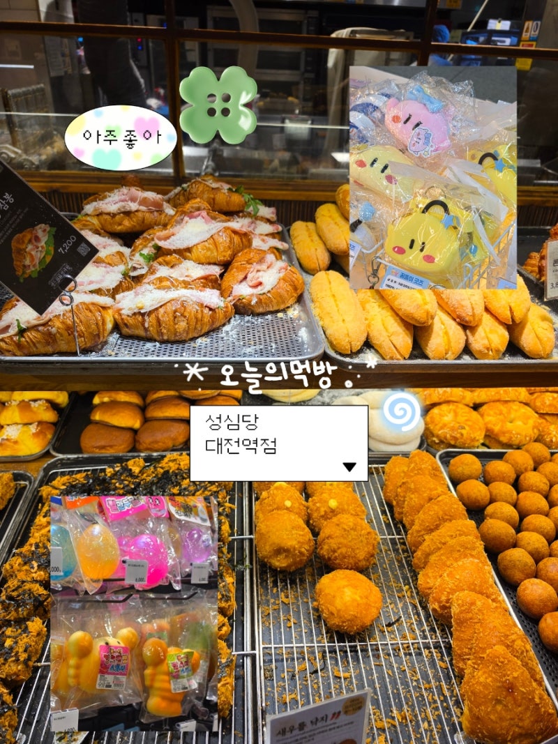 대전역 놀거리 총정리｜성심당 대전역점 저녁 8시 빵 재고, 꿈돌이 굿즈샵, 아트박스 말랑이....