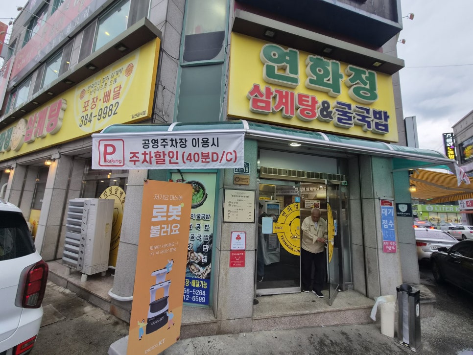연화정삼계탕 사진 2