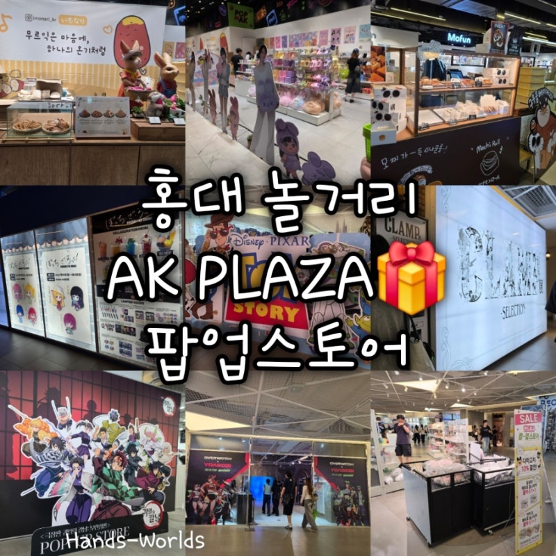 [서울 홍대] AK플라자 팝업(이모나리, 오마이걸X모모이, 구우움베이커리, 봇치더락, 토이스토....