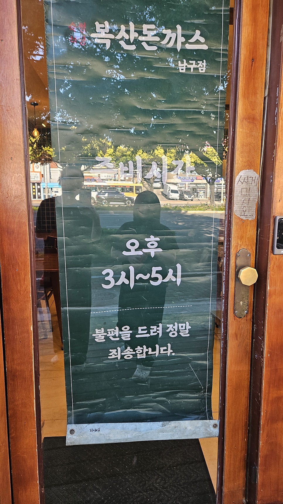 복산돈까스 남구점 사진 1