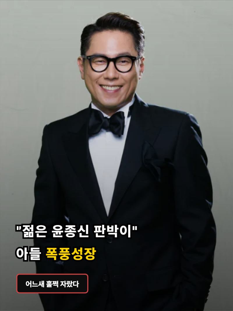 "내 젊을 때랑 똑같네"…윤종신이 공개한 178cm 아들 근황