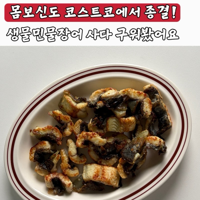 몸보신도 코스트코에서 종결! 생물민물장어 사다 구워봤어요