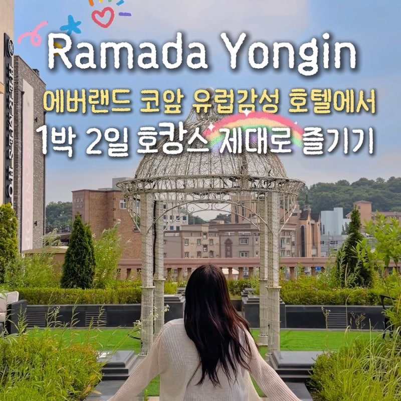 에버랜드 숙소 라마다호텔 용인 1박2일 호캉스 호텔뷔페 라운지 키즈 호캉스 조식 로즈마리....