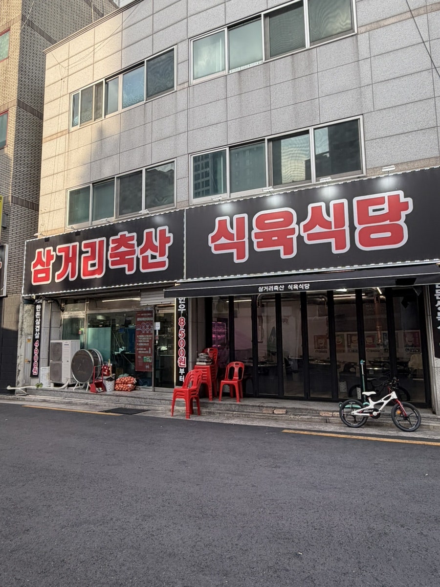 삼거리축산 식육식당 사진 2