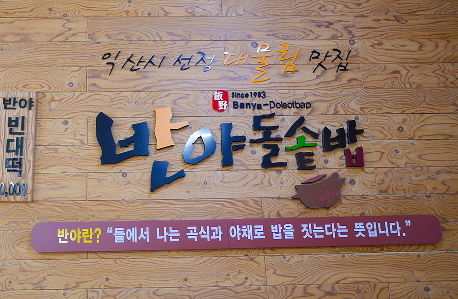 반야돌솥밥 사진 5
