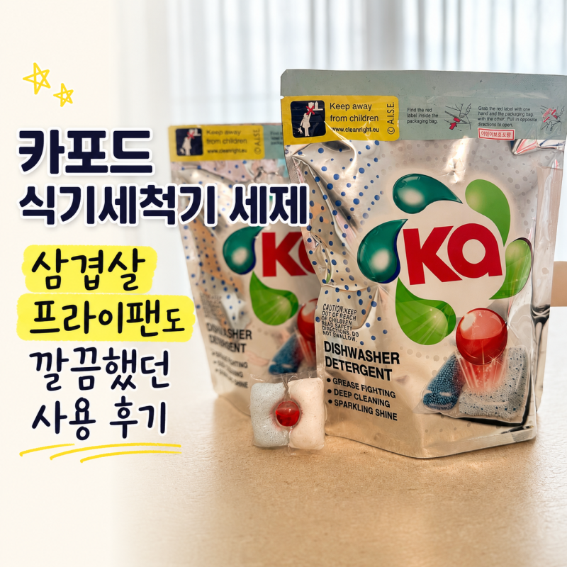 카포드 식기세척기 세제, 삼겹살 프라이팬도 깔끔했던 사용 후기