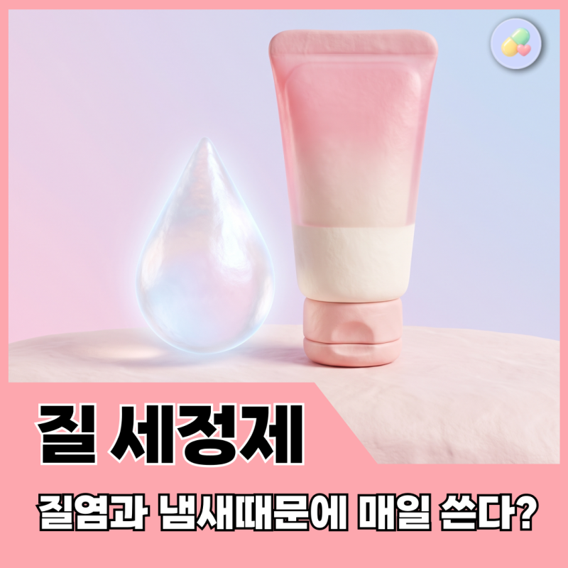 질세정액 매일 써도 될까? 질염 예방보다 먼저 알아야 할 올바른 세정법 정리
