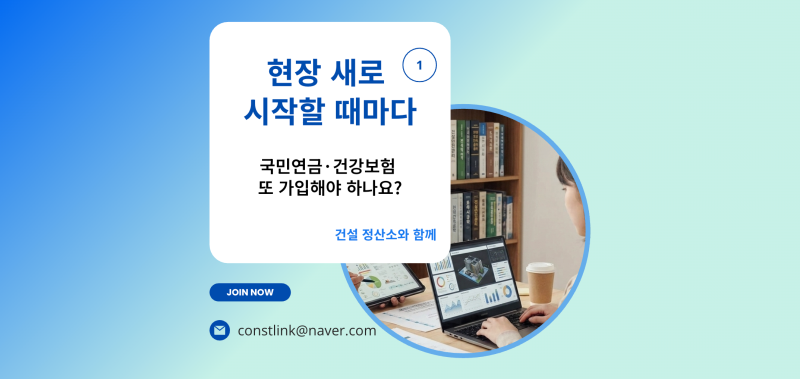 현장 새로 시작할 때마다 국민연금·건강보험 또 가입해야 하나요? 건설 일용직 당연적용사....