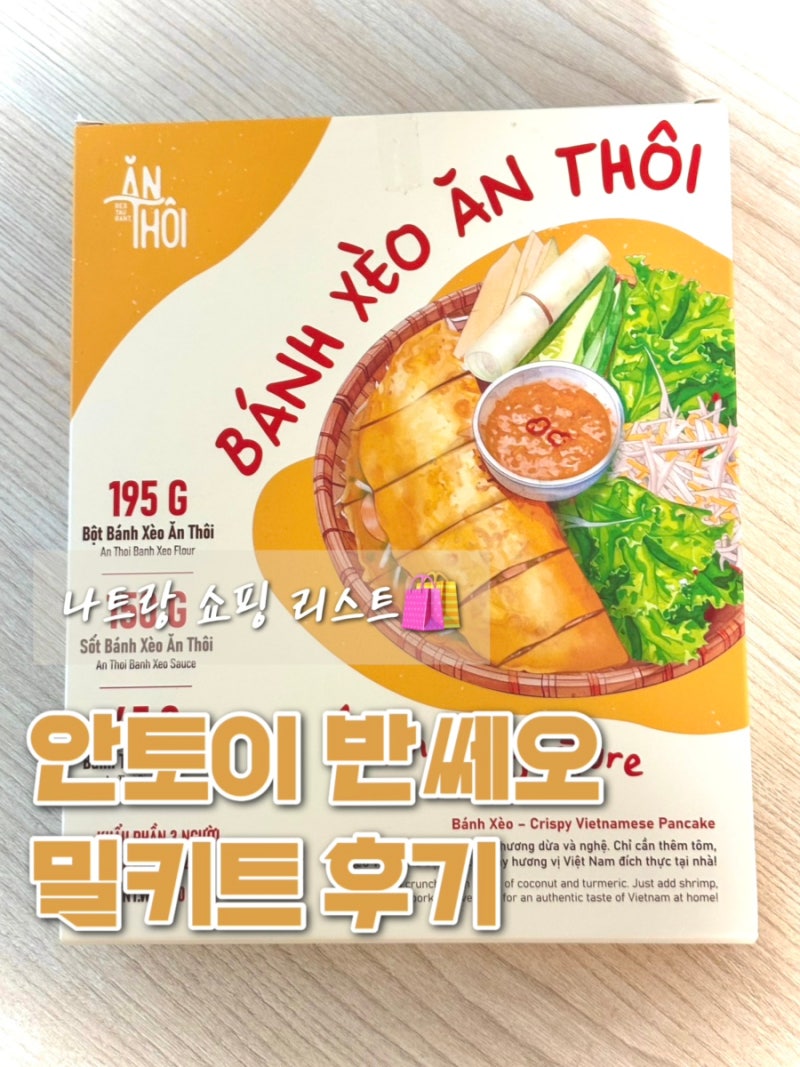 안토이 반쎄오 밀키트 후기 (비폰 쌀국수를 곁들인)