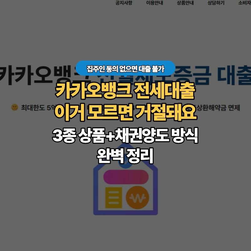 카카오뱅크 전세대출 - 3종 상품과 채권양도 방식, 신청 전 반드시 알아야 할 것
