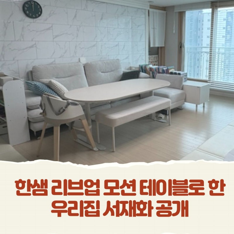 한샘 리브업 모션 테이블로 한 우리집 거실 서재화 공개