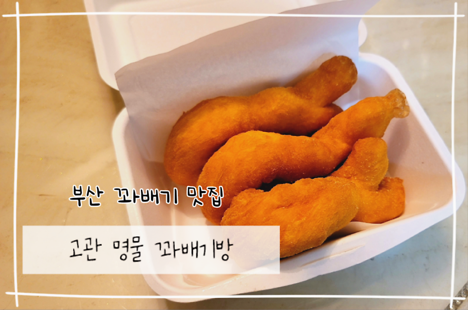 고관 명물 꽈배기방 사진 1