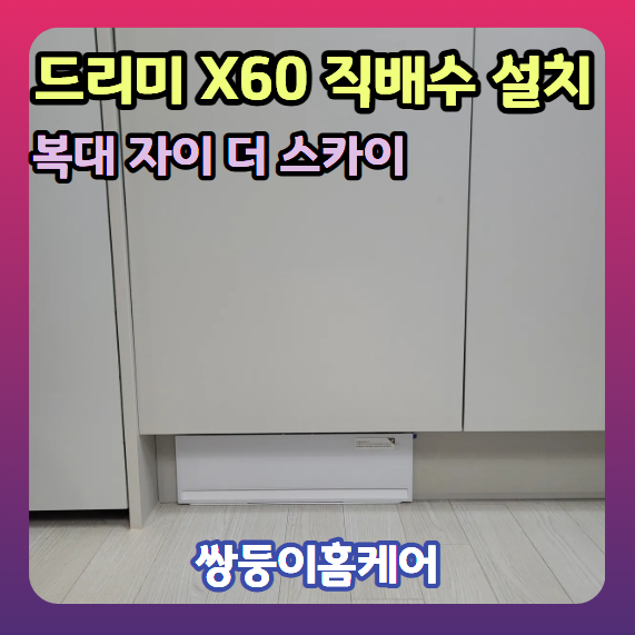 드리미 x60마스터 직배수 설치 비용 청주시공후기