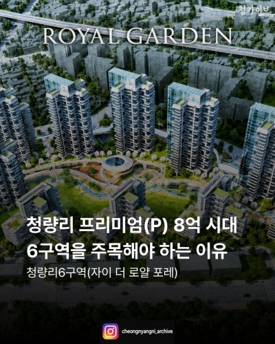 청량리 프리미엄(P) 8억 시대, 6구역을 주목해야 하는 이유 : 청량리6구역(자이 더 로얄 포레)