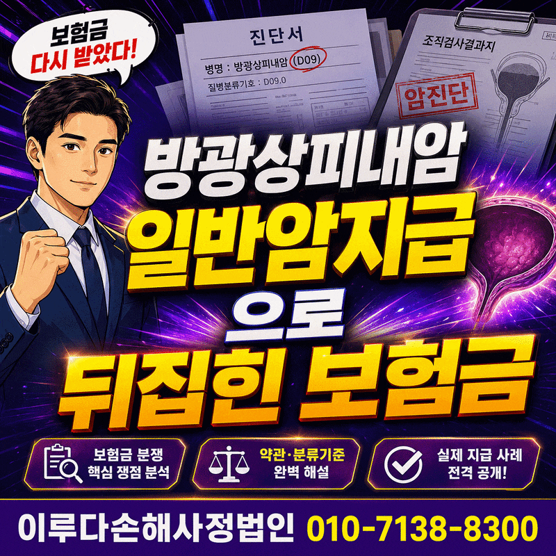 방광 상피내암 진단비 D09와 방광암 C67 같은 조직 다른 보험금
