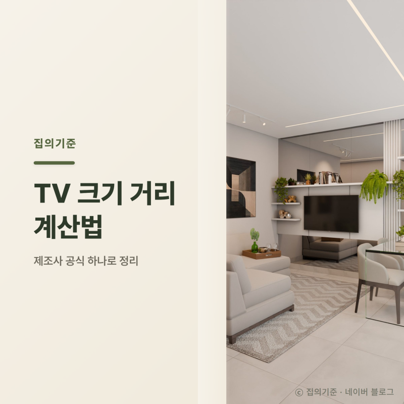 TV 크기 거리 계산법, 제조사 공식 하나로 딱 나와요