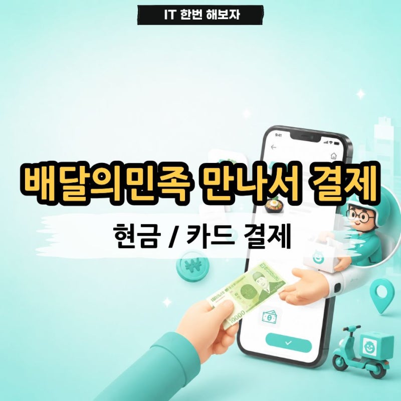 배달의민족 만나서 결제 방법 배민 현금 카드 결제 정리