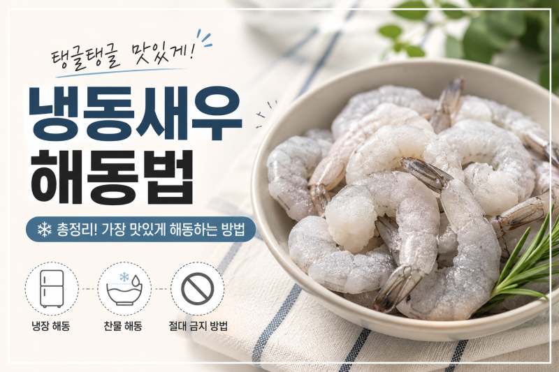 냉동새우 해동법 총정리! 가장 맛있게 해동하는 방법