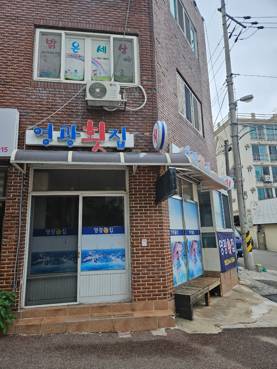 영광횟집 사진 1