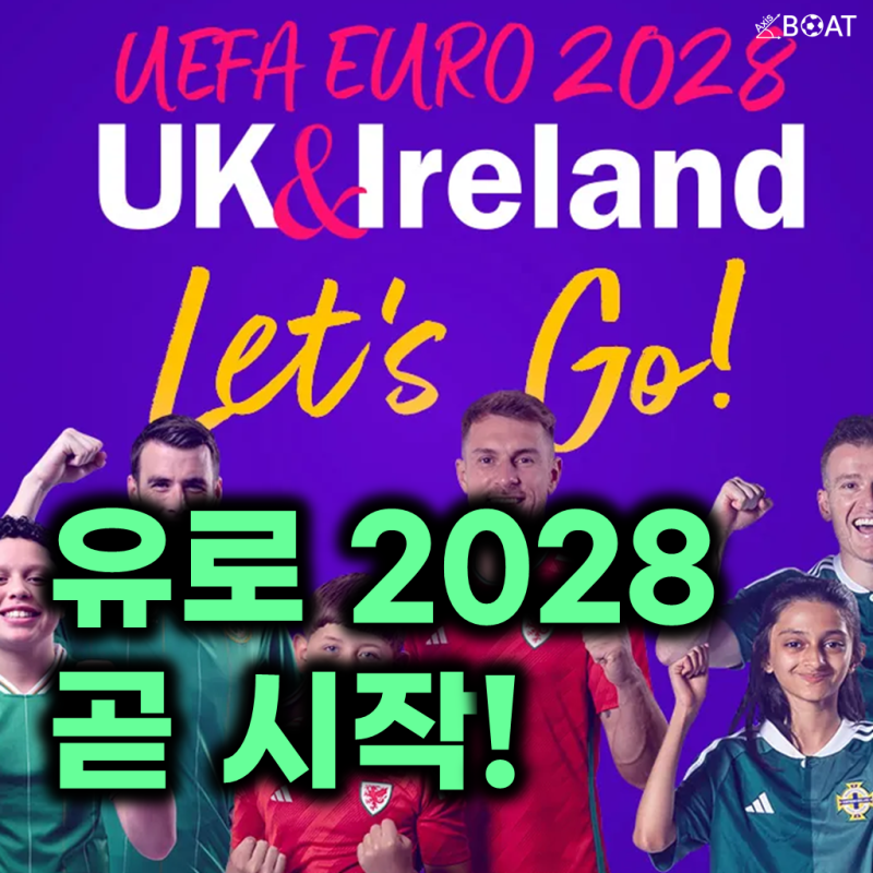 "얼마 남지 않았다!" UEFA 유로 2028 대회 일정, 개최국, 조편성, 참가국 등 알짜배기 정보만 보....