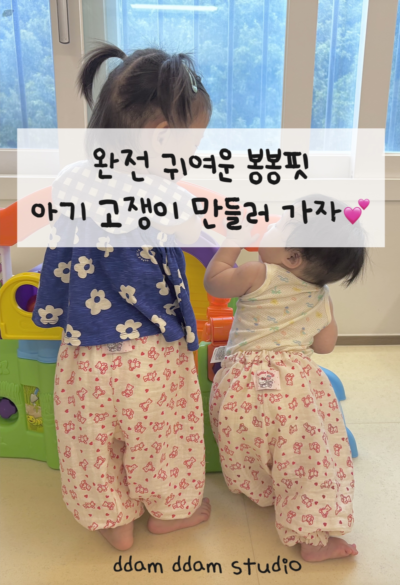 [안산재봉틀공방] 완전 귀여운 봉봉핏! 아기 고쟁이바지 만들기
