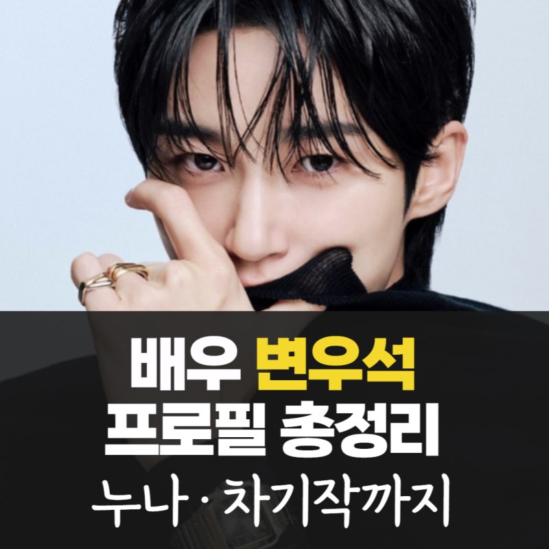 변우석 누나 팬미팅 나이 고향 학력 출연작 차기작 소속사 수입 인스타 최근 근황 프로필 총....