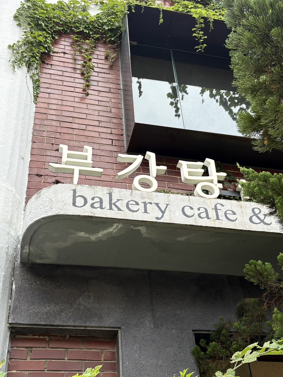 부강탕 사진 1