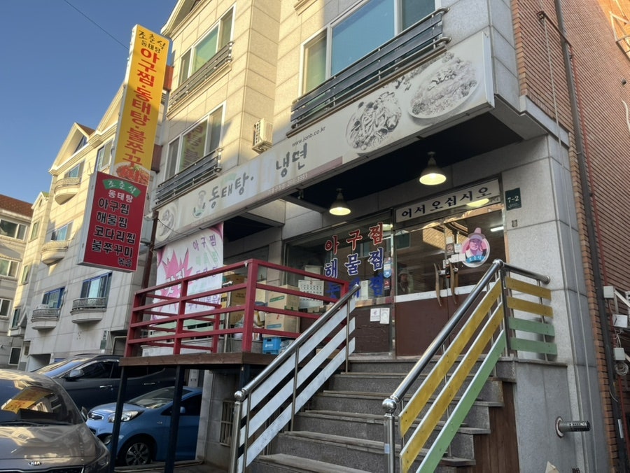 조춘식동태탕회냉면 기흥구청점 사진 1