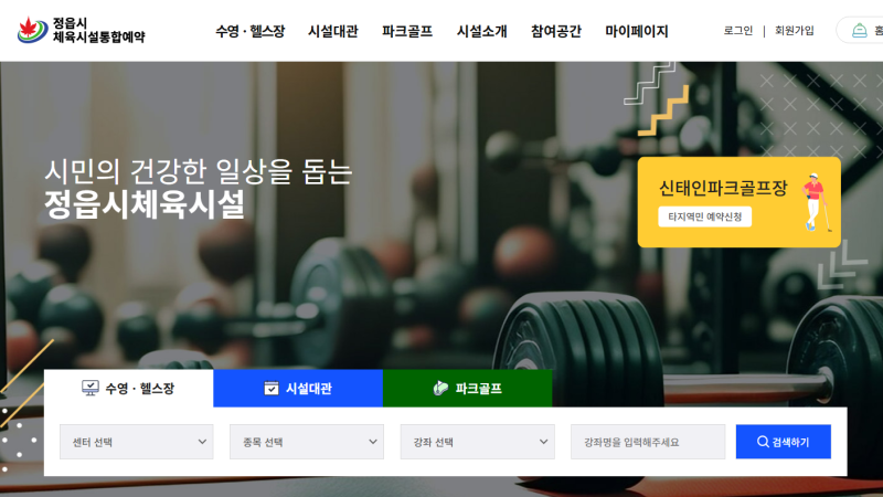 정읍시 체육시설 통합예약 홈페이지 예약 수영장 헬스장 파크골프장 등등