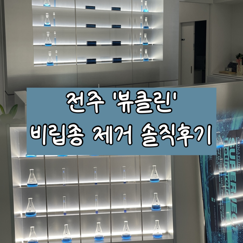 전주 '뷰클린' 비립종 제거 솔직후기｜신시가지 피부관리