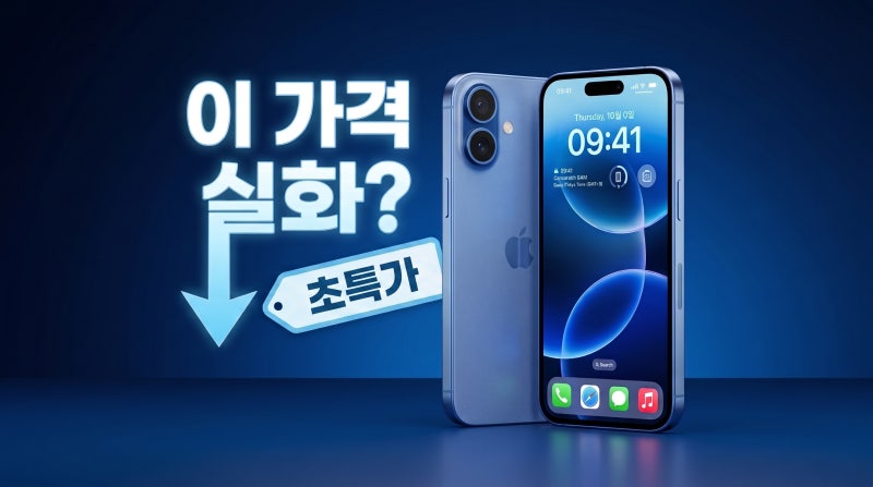 아이폰16 플러스 가격 성지 실구매가 비교