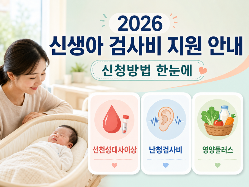 2026 신생아 검사비 지원 안내/선천성대사이상·난청검사비와 영양플러스 신청방법
