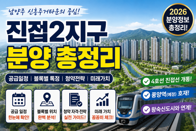 2026 남양주 진접2지구 분양 총정리! 공급 일정, 블록별 특징, 청약 전략까지 한눈에
