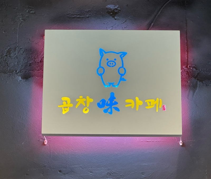 야채곱창 본점 사진 5