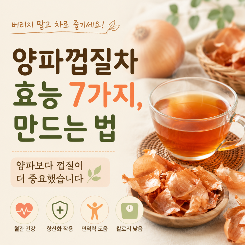 양파껍질차 효능 7가지, 만드는 법