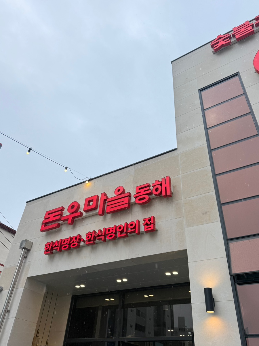 돈우마을동해 사진 1