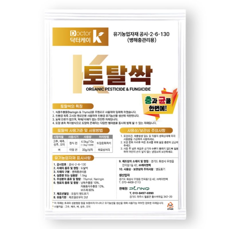 토탈싹 입제 1.5kg 친환경 유기농 병해충관리제 (식물 토양 살충제 살균제 농약x) 궁금한 것들 ....