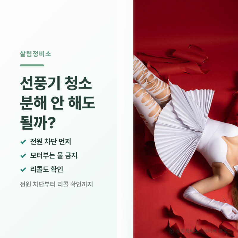 선풍기 청소 분해 안 해도 될까? 방법과 주기 정리