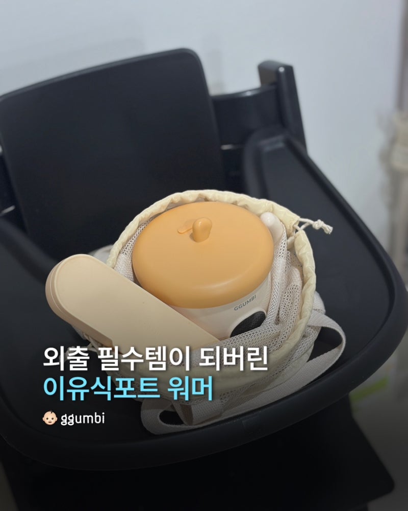 꿈비 이유식포트 워머 외출 필수템으로 인정