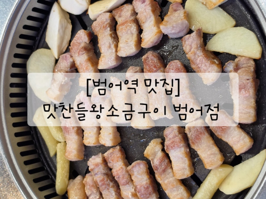 맛찬들왕소금구이 대구범어점 사진 1