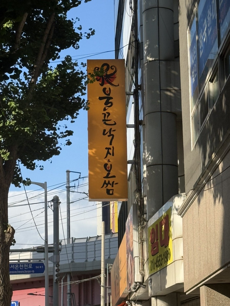 불끈낙지보쌈 구서점 사진 1