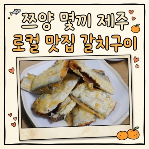<b>쯔양 몇끼</b> 갈치구이 식당 제주도 가게. 겉바속촉 현지인 맛집.... 