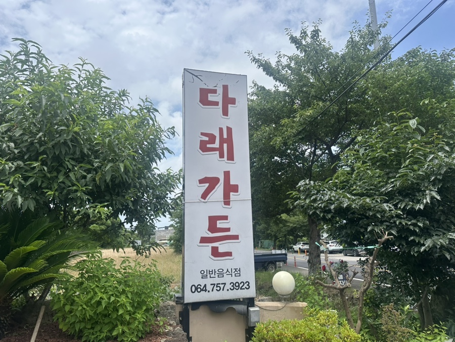 다래가든 사진 1