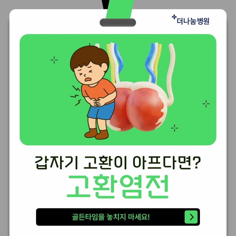 인천 부천 고환염전수술병원, 갑자기 고환이 아프다면? 골든타임을 놓치면 안되는 고환염전