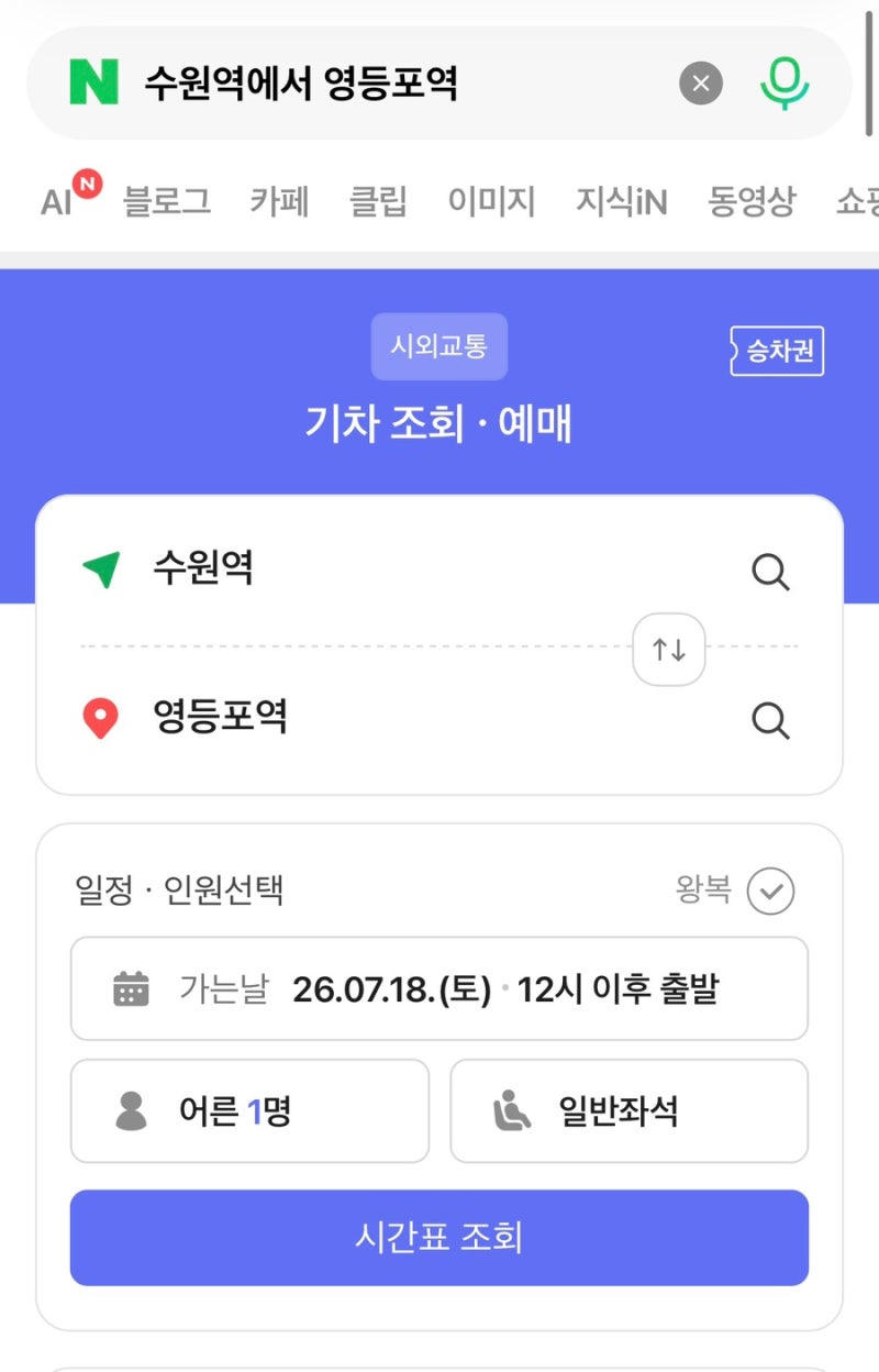 네이버 기차예매 방법 | 코레일 아이디없이·검색·취소방법·네이버페이
