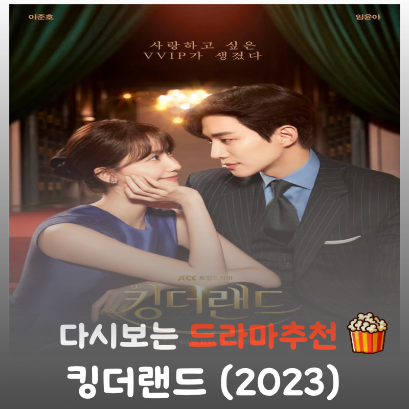 드라마 킹더랜드 결말 줄거리 및 등장인물: 이준호·임윤아 주연의 완벽한 로맨틱 코미디 리....