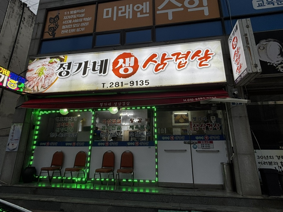 정가네생삼겹살 사진 4