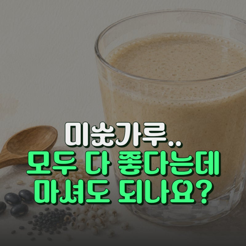 미숫가루 효능 7가지 다이어트 당뇨 칼로리까지 확인