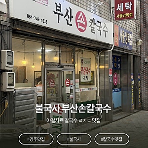 [경주]불국사 부산손칼국수