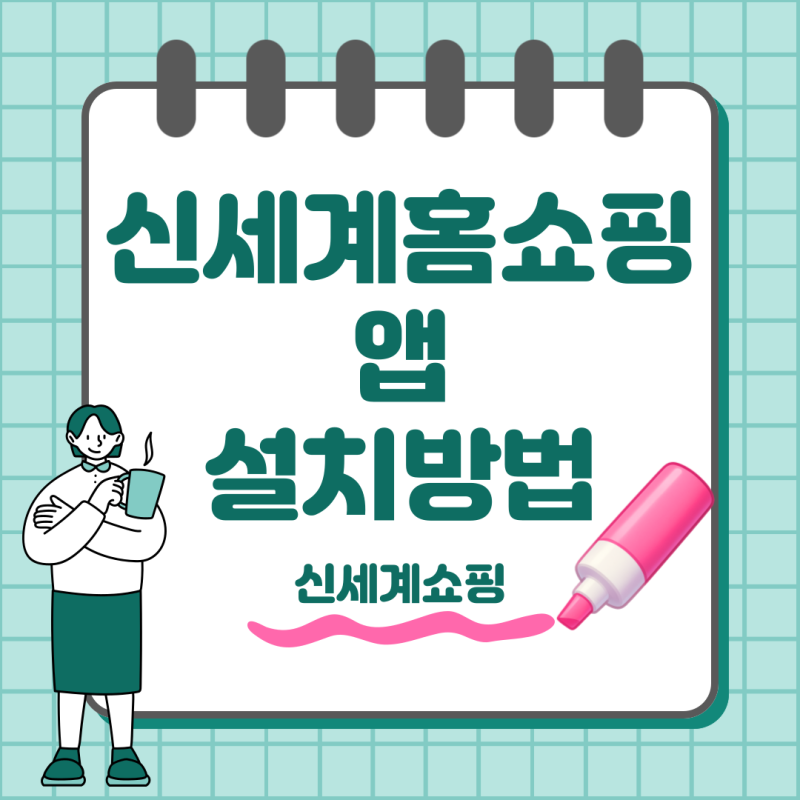 신세계 홈쇼핑 앱 설치 방법, 신세계쇼핑 다운로드부터 주문까지 한 번에